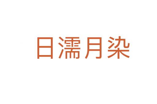 日濡月染