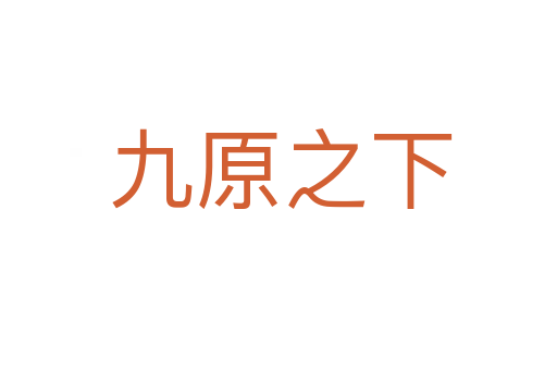 九原之下