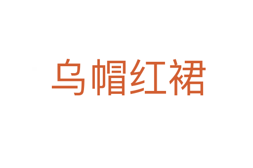 乌帽红裙