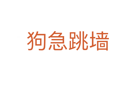 狗急跳墙