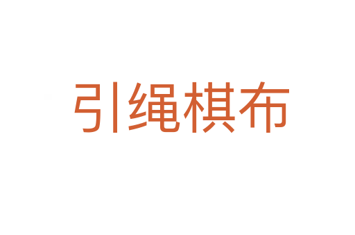 引绳棋布