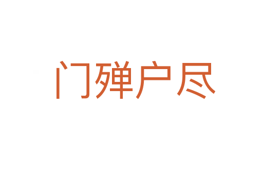 门殚户尽
