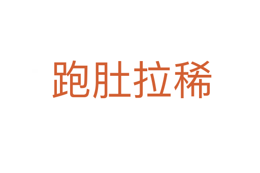 跑肚拉稀