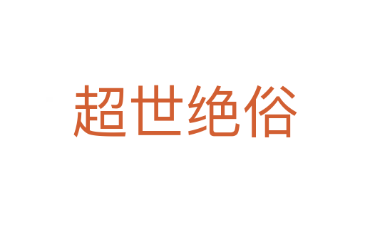 超世绝俗