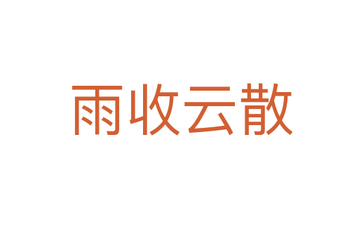 雨收云散