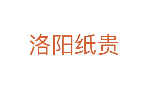 洛阳纸贵