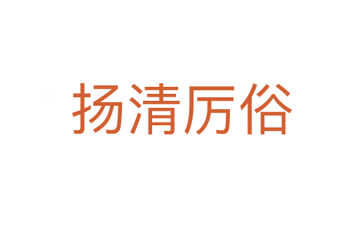 扬清厉俗