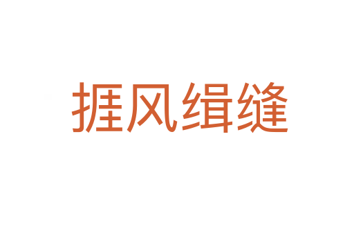 捱风缉缝