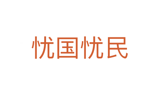 忧国忧民