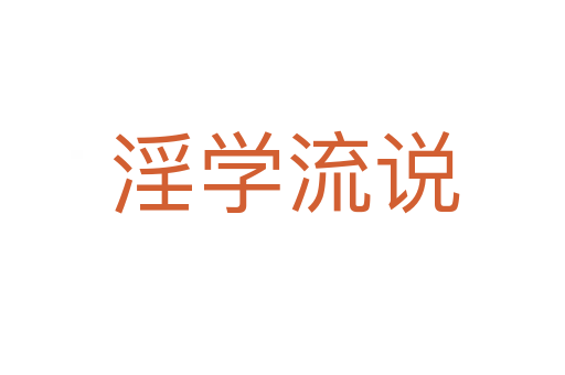 淫学流说