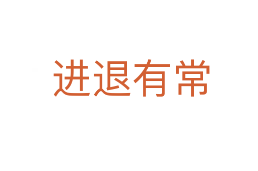 进退有常
