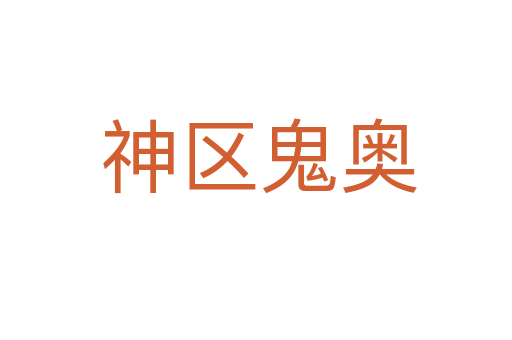 神区鬼奥