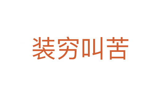 装穷叫苦