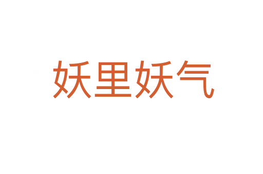 妖里妖气