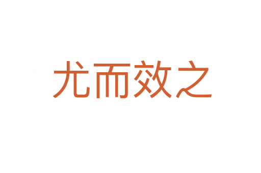 尤而效之