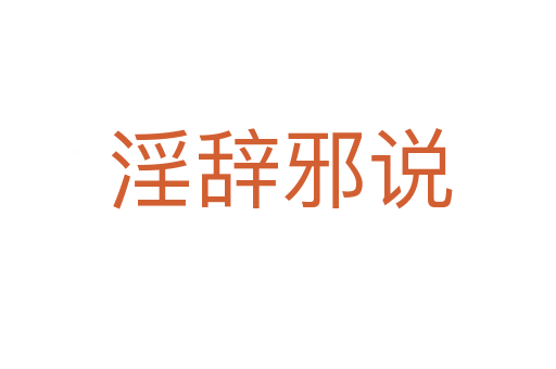 淫辞邪说