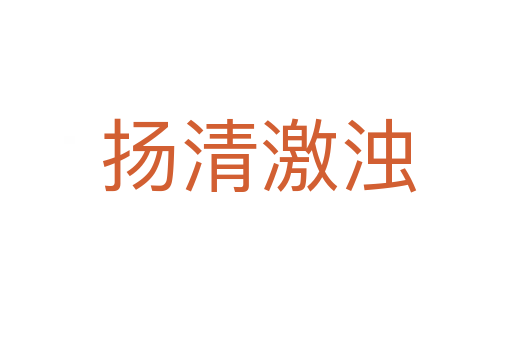 扬清激浊