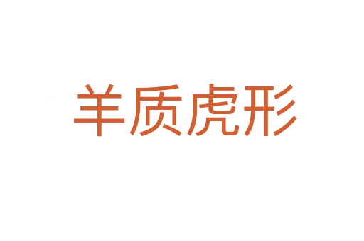 羊质虎形