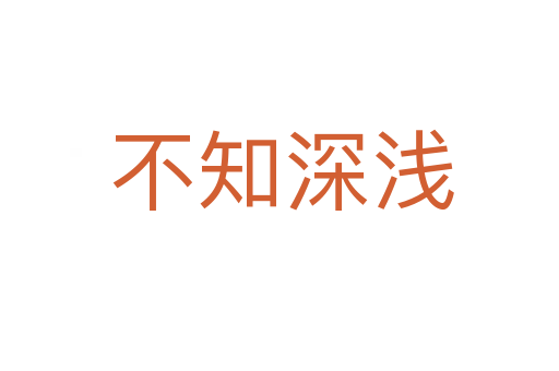 不知深浅