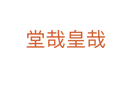 堂哉皇哉