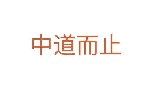 中道而止