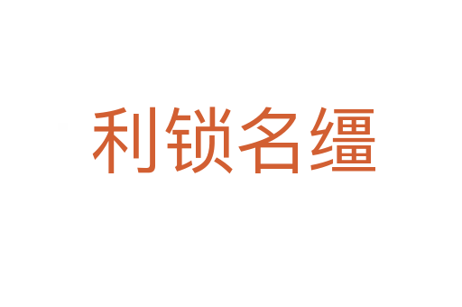 利锁名缰