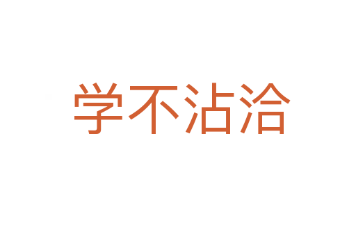 学不沾洽