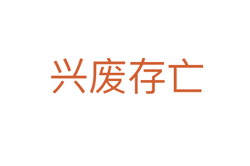 兴废存亡