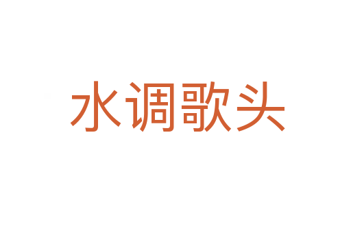 水调歌头