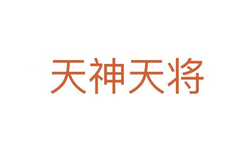 天神天将