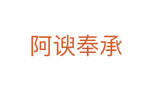 阿谀奉承