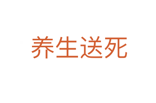 养生送死
