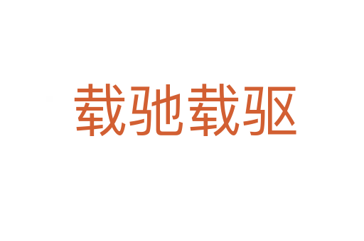 载驰载驱