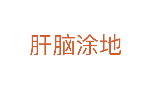 肝脑涂地