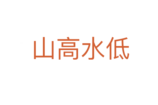 山高水低