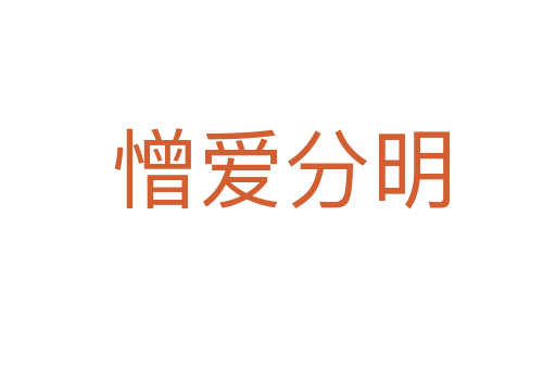 憎爱分明