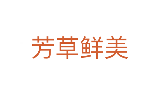 芳草鲜美