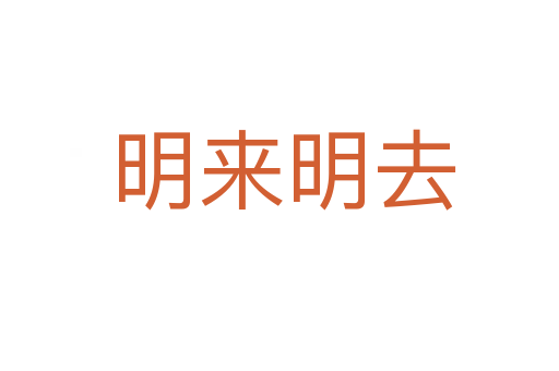 明来明去