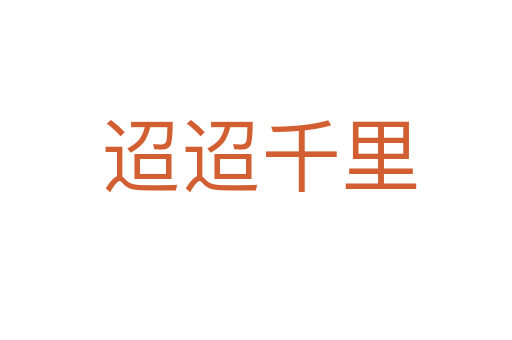 迢迢千里