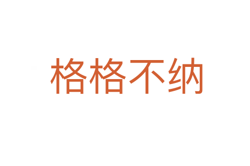 格格不纳