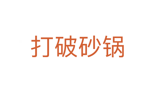 打破砂锅