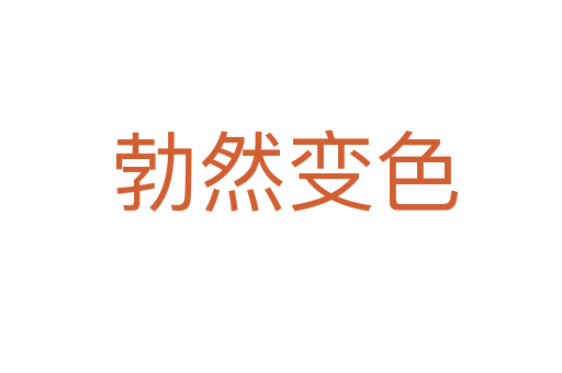 勃然变色