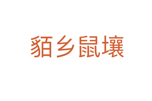 貊乡鼠壤