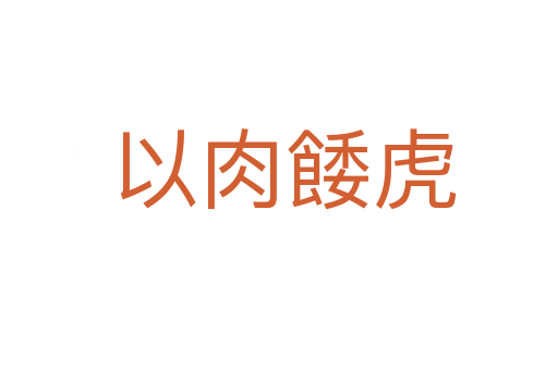 以肉餧虎