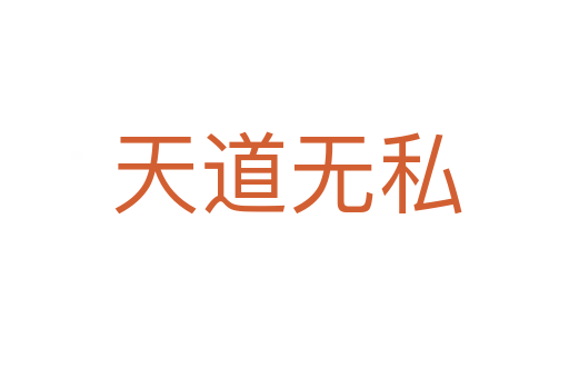 天道无私