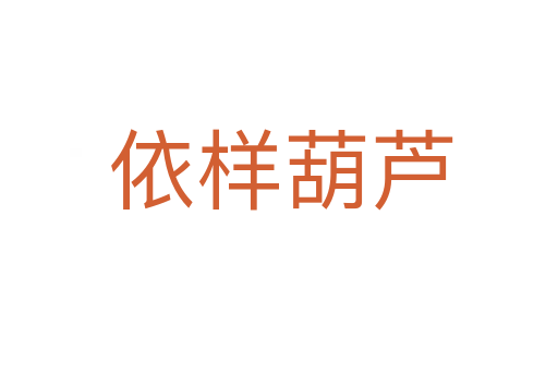 依样葫芦