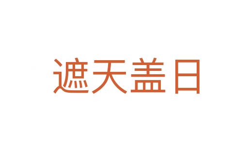 遮天盖日
