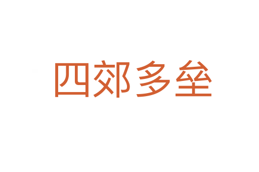 四郊多垒