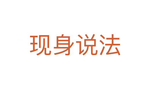 现身说法