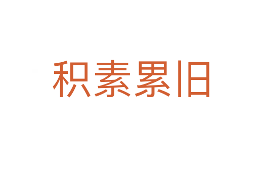 积素累旧